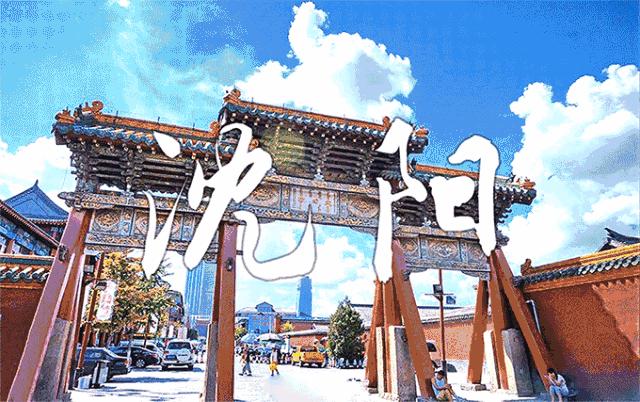 沈阳，千年古城与现代都市的交响乐章